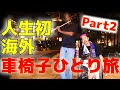 【車椅子海外ひとり旅】一生忘れられない旅先のバーでの出来事【後編】Traveling abroad in a wheelchair for the first time.［No.11］