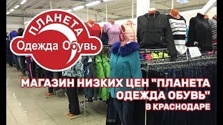 Зиповская 5 Краснодар Магазин Одежды Планета