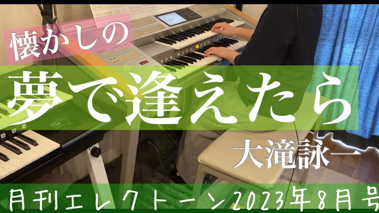 月エレ最速]エレクトーン 8月号 【夢で逢えたら/大滝 詠一】 - YouTube