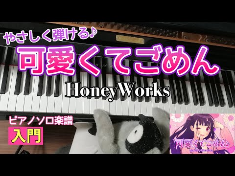 可愛くてごめん（feat.かぴ） - HoneyWorks