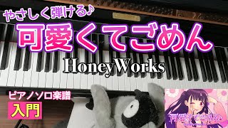 可愛くてごめん(feat.かぴ) - HoneyWorks