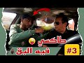 طاكسي كوميك الحلقة 59 الجزء 3 من طاكسي فيه البق