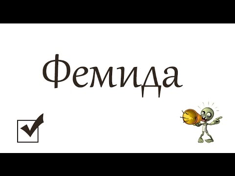 Зомби Ферма: Фемида