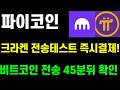 파이코인 크라켄 전송 테스트서 ‘즉시결제’ 시연..비트코인 전송 45분뒤 확인