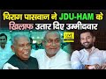 Bihar Chunav : Chirag Paswan ने JDU-HAM के खिलाफ उतारे प्रत्याशी, देखिए पूरी लिस्ट | Bihar News