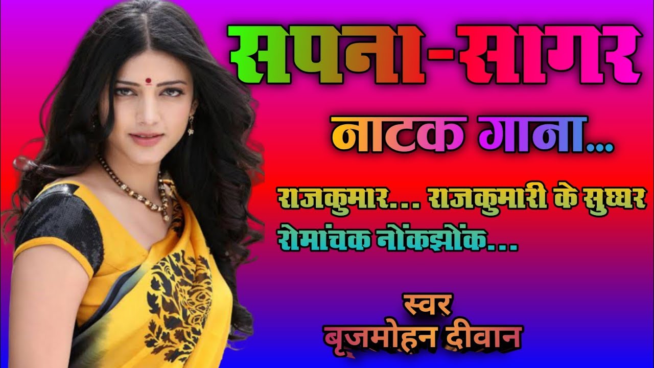 सपना सागर नाटक गानाsapna sagar natak ganabrijmohan diwan natak gana