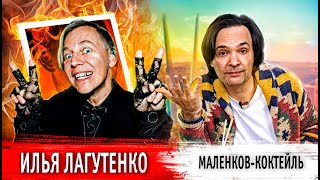 Маленков-коктейль: Илья Лагутенко