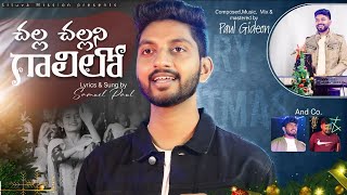 చల్ల చల్లని గాలిలో #Latest_Telugu_Christmas_song ||  #Samuel_Paul  #kreesthu_rayabari #Prabhu_Kiran