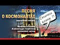 Песня о космонавтах