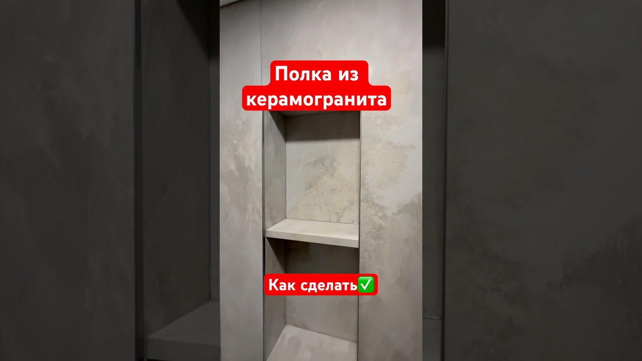 ⚡️Полка из керамогранита своими руками: изготовление и монтаж #keramoslav #плиточникмосква #diy