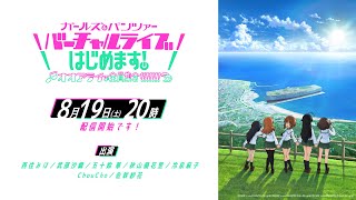 ガールズ＆パンツァー バーチャルライブ、はじめます！～オオアライで全員集合!!!!!!!～　PV第1弾