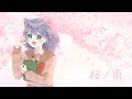🌸桜ノ雨/るいる【cover】