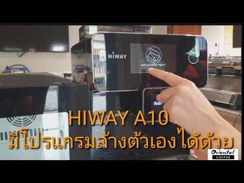 เครื่องชงกาแฟอัตโนมัติ HIWAY A10  มีโปรแกรมล้างตัวเองได้ ง่ายมากๆ #เรื่องต้องรู้ | ถูกต้องมากที่สุดอุปกรณ์ชงกาแฟข้อมูลที่เกี่ยวข้อง