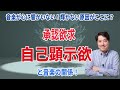 音楽が心に響かない、輝かない原因に！？音楽と承認欲求、自己顕示欲の関係！【音楽談話122】