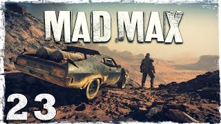 Mad Max. #23: Новый корпус. Mad Max. #23: Новый корпус.