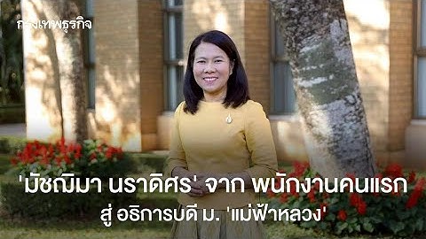 จากพนักงานคนแรก สู่ อธิการบดี ม.แม่ฟ้าหลวง: เส้นทาง 27 ปี กับ ผศ.ดร.มัชฌิมา นราดิศร