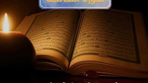 سورة الفاتحه بصوت الشيخ عبدالرحمن العوسي