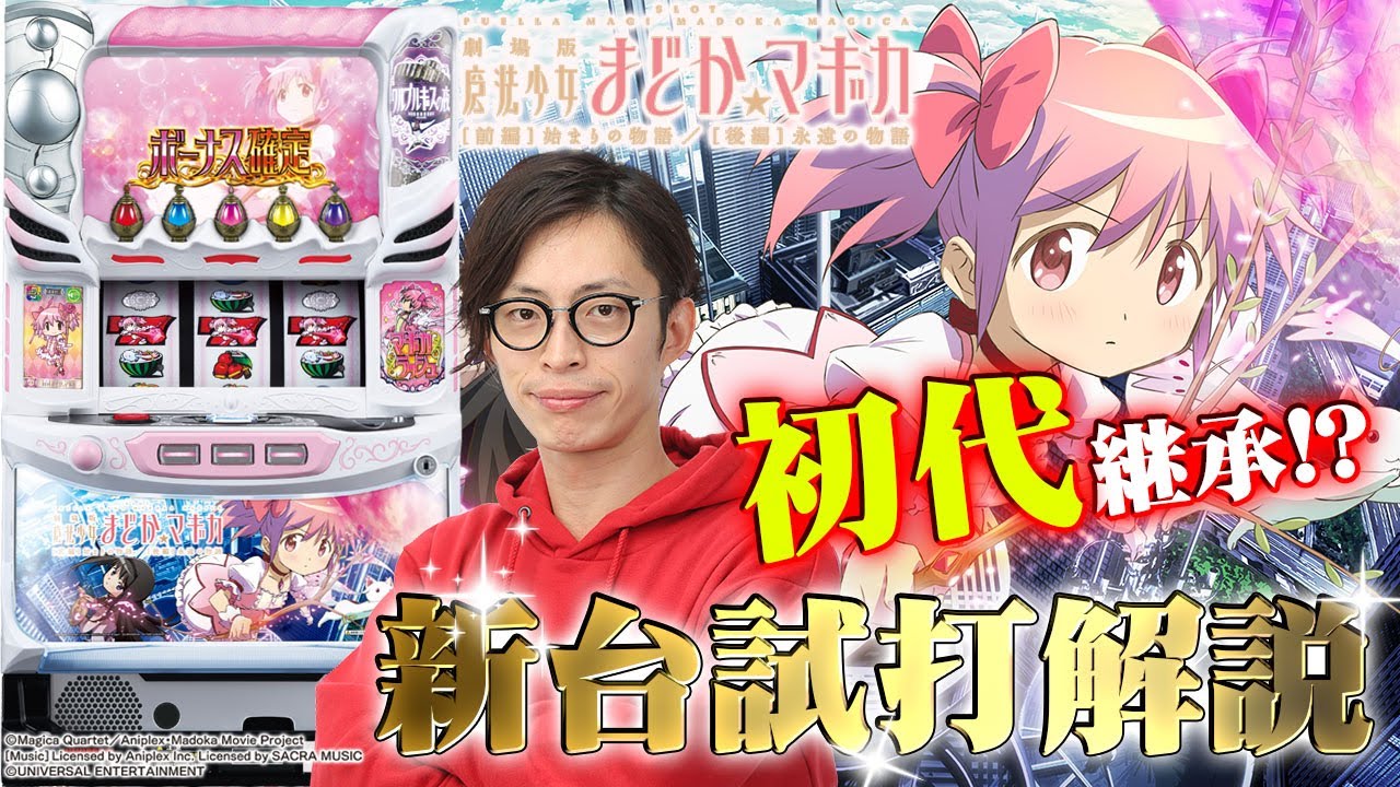 新台試打《SLOTまどか前後編》よっしー [BASHtv][パチスロ][スロット