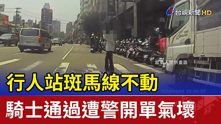 行人站斑馬線不動 騎士通過遭警開單氣壞