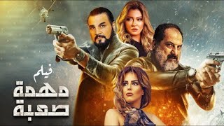 فيلم مهمة صعبة