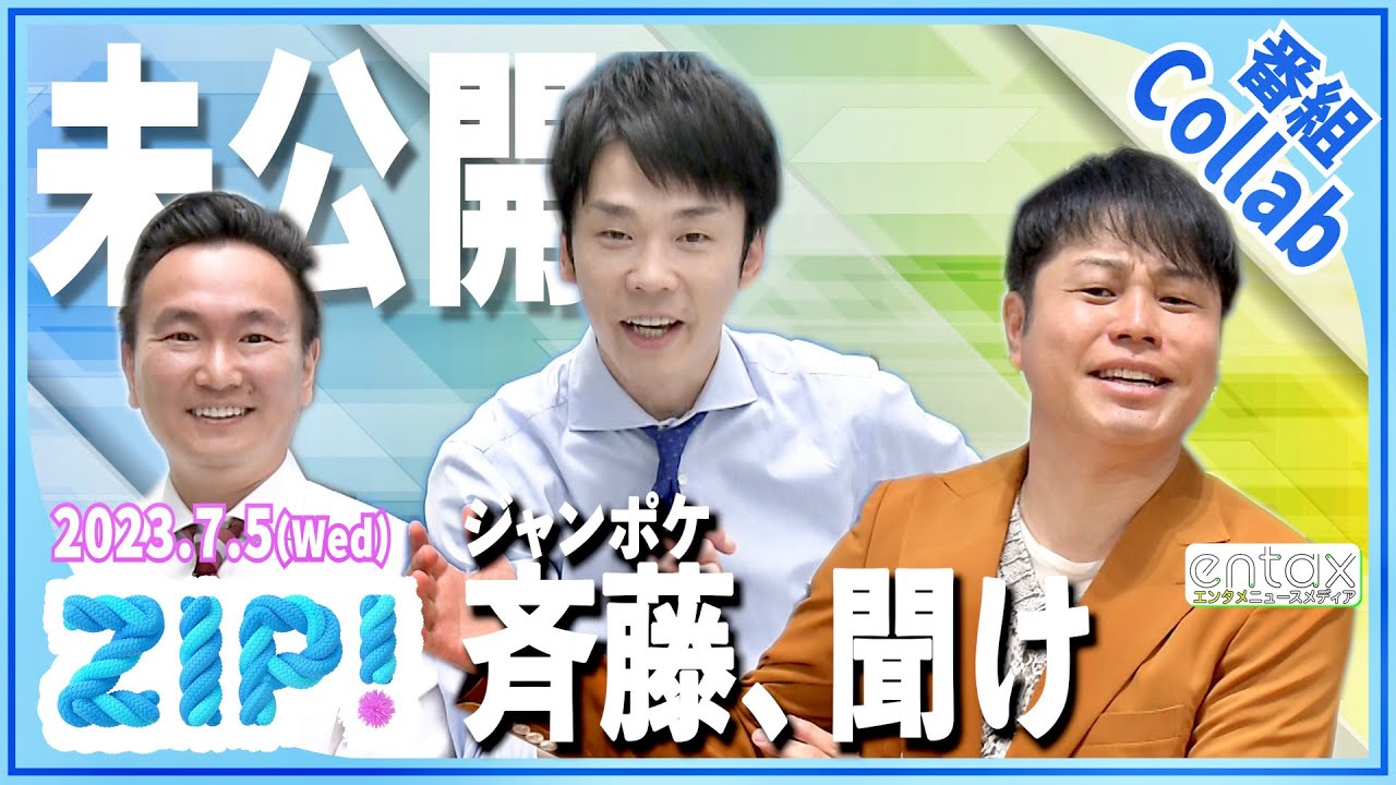 ZIP!＞かまいたち＆ノンスタ井上から新パーソナリティ・斉藤に伝授