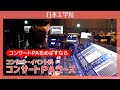 【日本工学院】コンサート・イベント科 コンサートPAコース 2026　プロの実習でコンサートPA・音楽スタッフをめざす
