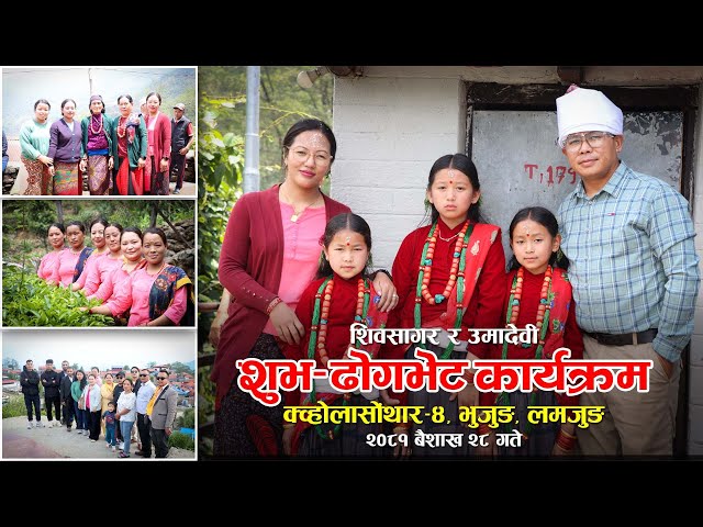 शिवसागर र उमादेवी | Gurung Culture शुभ–ढोगभेट (Wedding /Dhokbhet) | क्व्होलासोंथार–४, भुजुङ, लमजुङ class=