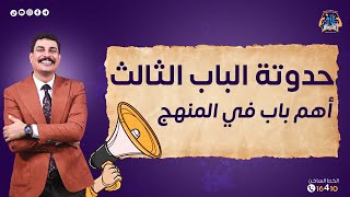 الباب الثالث جيولوجيا ثانوية عامة في حدوتة لذيذة وكريتيف 💪🏻🔥