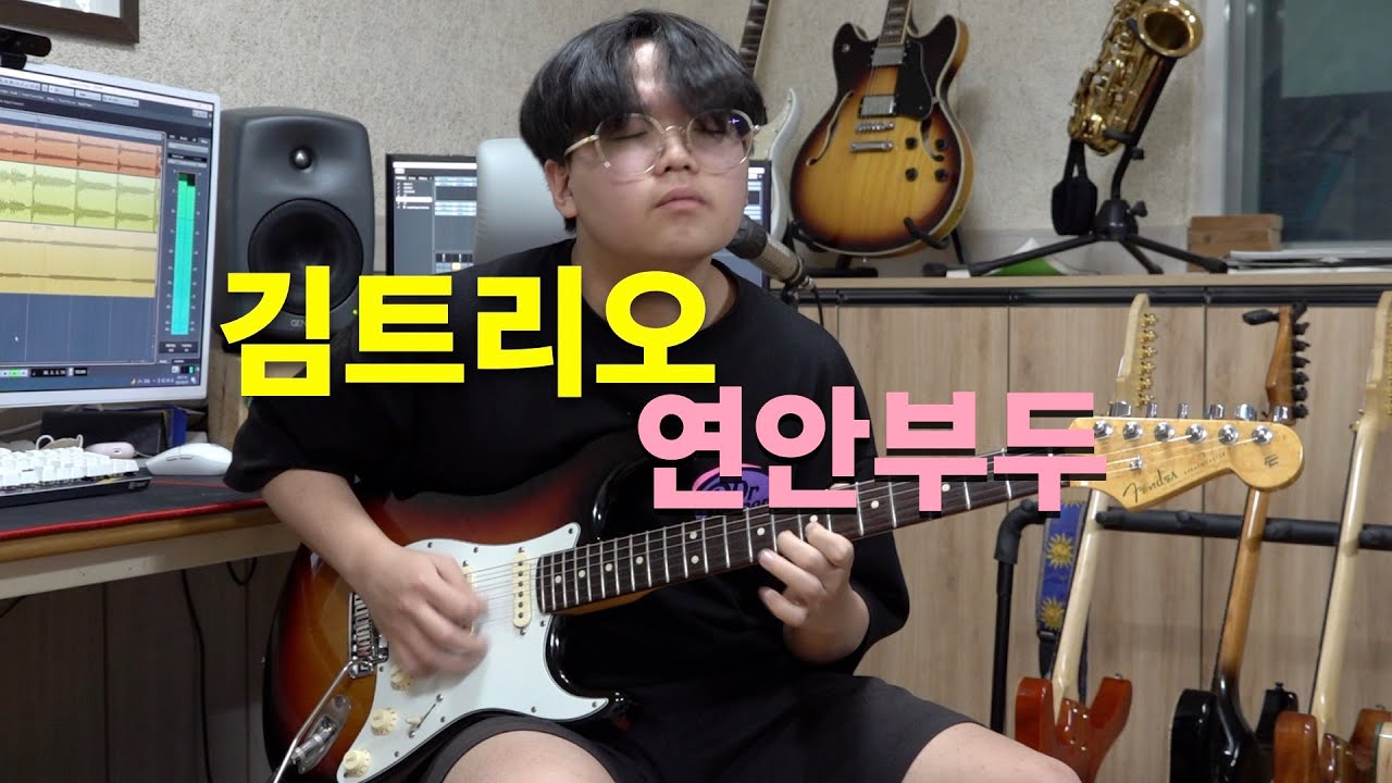 김트리오 -  연안부두 [기타리스트 양태환] Yang Tae Hwan