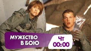 Боевик "Мужество в бою" сегодня в полночь на НТК! Боевик "Мужество в бою" сегодня в полночь на НТК!