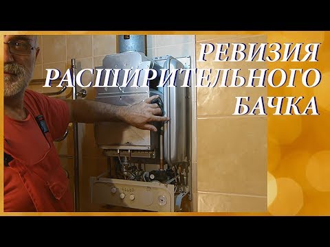 Техническое обслуживание расширительного бачка газового котла.