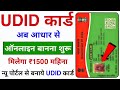 UDID Card Kaise Banaye | Aadhar Card Se UDID Card Banane Ka full Process | UDID Card Benefits ₹1500