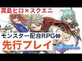【ゲートオブナイトメア】スクエニ完全新作RPGゲトメア！テスト版体験会『ネタバレあり、Gate of Nightmares』