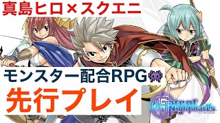 【ゲートオブナイトメア】スクエニ完全新作RPGゲトメア！テスト版体験会『ネタバレあり、Gate of Nightmares』