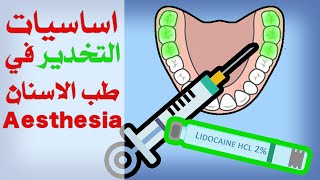 اساسيات التخدير في طب الاسنان|| تكنيكات التخدير الموضعي || Local anesthesia techniques