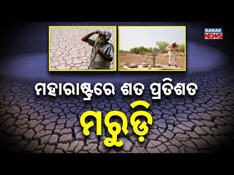 ମହାରାଷ୍ଟ୍ର ସମବାୟ ମନ୍ତ୍ରୀଙ୍କ ବଡ଼ ବୟାନ | Maharashtra Drought: Minister Says 100% Drought Declaration