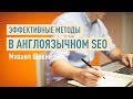 Эффективные методы продвижения в англоязычном SEO. Михаил Шакин