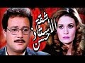 Shaqet Elostaz Hassan Movie - فيلم شقة الاستاذ حسن