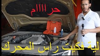 الكشف على رأس المحرك بالجهاز