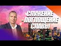 "СЛУЖЕНИЕ - ПОГЛОЩЕНИЕ СЛАВЫ" @АНДРЕЙ ЯКОВИШИН