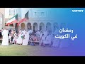 العائلات الكويتية تحرص على إحياء عاداتها وتقاليدها التراثية في رمضان كل عام