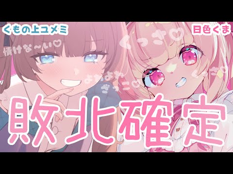 【ASMRコラボ】今夜も敗北確定♡　#くまユメASMR #asmr【くもの上ユメミ/日色くま】