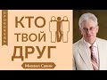 Кто твой друг - Михаил Савин (2-я Царств 22:5)