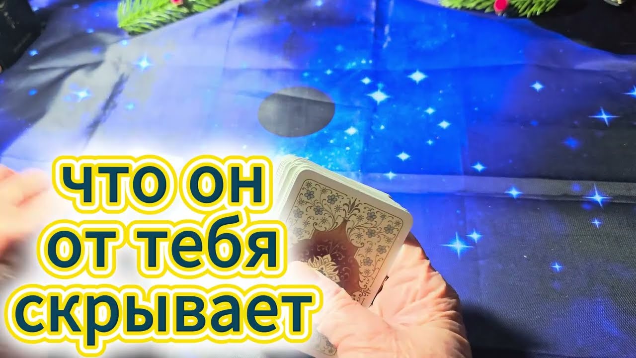 🌘ЧТО ОН ОТ ТЕБЯ СКРЫВАЕТ🌜Галина Видящая⚡Фонарь Отшельника🪔