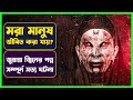 জুহান্না জ্বিনের গল্প | Movie Explained in Bangla | Turkish Horror | Cinemon