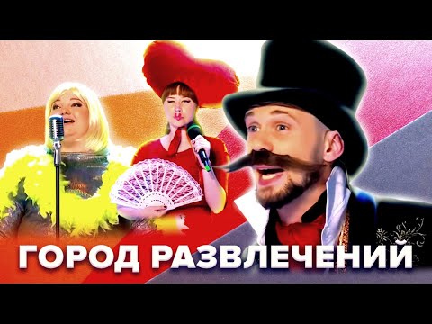 видео: КВН. Город развлечений. Лучший сезон команды