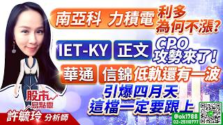 南亞科 力積電 利多為何不漲? IET-KY 正文 CPO攻勢來了! 華通 信錦 低軌還有一波? 引爆四月天 這檔一定要跟上｜股市易點靈 許毓玲 分析師｜2026.03.26