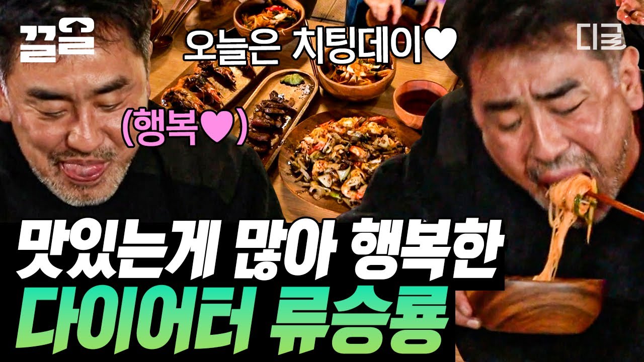 [#바퀴달린집3] 오늘만은 다이어터 아니고! 푸드파이터🔥 탄수 흡입하시는 류배우님은 조금 웃기고 귀엽습니다..★ 류승룡씨에게서 제 모습이 보이네요..^^