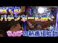 【大海物語4】ちょびのパチンコ実戦新番組始動！『ちょびっと！』　第1話「サイコロの行方」【パチンコ】
