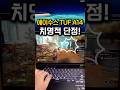 에이수스 TUF A14, 역대급 인생 게이밍 노트북 추천!